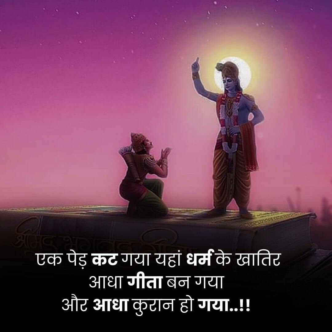 231+ LATEST Geeta Quotes in Hindi | गीता कोट्स 2024