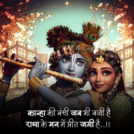 Radha krishna ki shayari