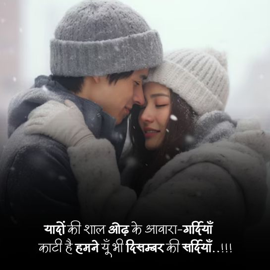 Winter love couple shayari