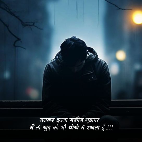 Ishq par Dhoka shayari